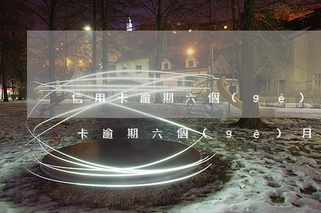 信用卡逾期六個(gè)月了怎么解決(信用卡逾期六個(gè)月了怎么解決方法)