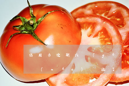信用卡逾期六個(gè)月實(shí)在沒(méi)辦法了-信用卡逾期六個(gè)月實(shí)在沒(méi)辦法了怎么辦?