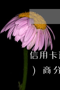 信用卡逾期六個(gè)月怎么協(xié)商分期-信用卡逾期六個(gè)月怎么協(xié)商分期還款