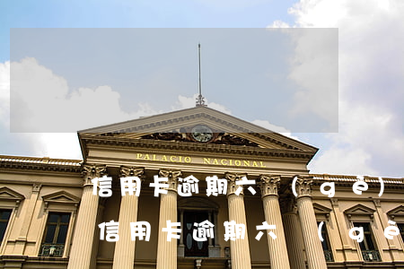 信用卡逾期六個(gè)月沒錢怎么處理-信用卡逾期六個(gè)月沒錢怎么處理呢