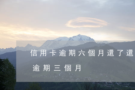 信用卡逾期六個月還了還能用嗎(信用卡6萬逾期三個月)