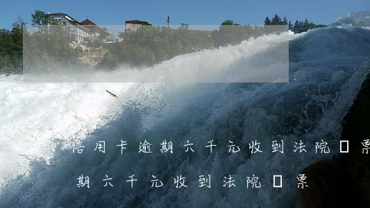 信用卡逾期六千元收到法院傳票-信用卡逾期六千元收到法院傳票