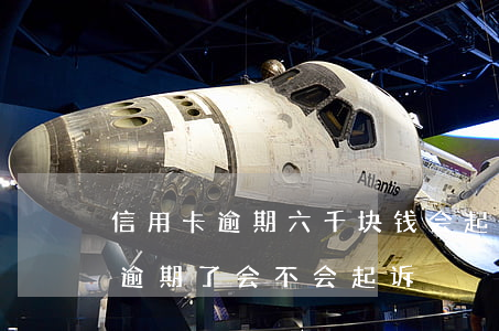 信用卡逾期六千块钱会起诉吗(信用卡7千多逾期了会不会起诉)