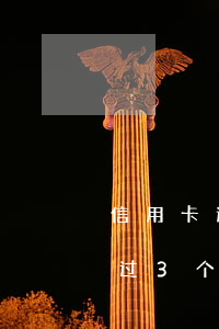 信用卡逾期六千还了三千(信用卡逾期6万超过3个月会怎么样)