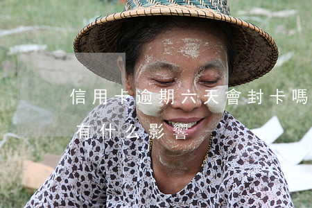 信用卡逾期六天會封卡嗎(信用卡逾期五六天有什么影響)