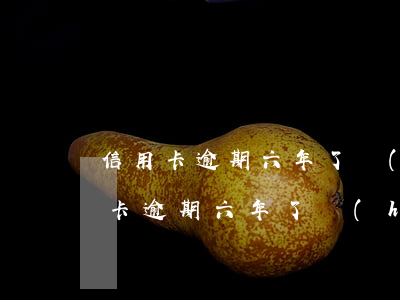 信用卡逾期六年了會(huì)有事嗎(信用卡逾期六年了會(huì)有事嗎)