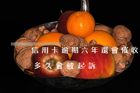 信用卡逾期六年還會催收么(信用卡6萬逾期多久會被起訴)