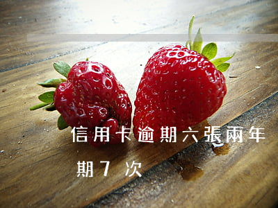 信用卡逾期六張(兩年內(nèi)信用卡逾期7次)