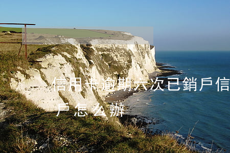 信用卡逾期六次已銷戶(信用卡有逾期又消了戶怎么辦)