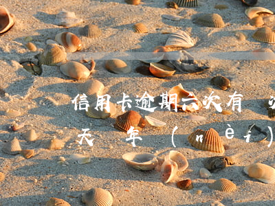 信用卡逾期六次有兩次超過(guò)九十天 兩年內(nèi)信用卡逾期9次,每次不超過(guò)一個(gè)月
