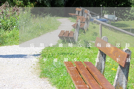 信用卡逾期六次有兩次超過九十天 兩年內信用卡逾期9次,每次不超過一個月