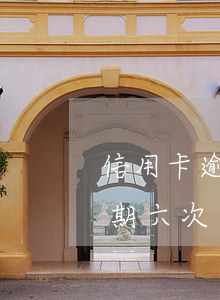 信用卡逾期六次銀行可以貸款嗎-信用卡逾期六次銀行可以貸款嗎知乎