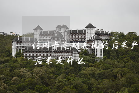 信用卡逾期关机的后果严重(信用卡逾期严重后果是什么)
