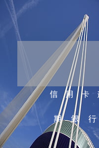 信用卡逾期其他人能幫忙協(xié)商分期(銀行卡逾期可以協(xié)商分期還款)