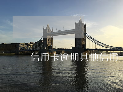 信用卡逾期其他信用卡會(huì)降額度嗎