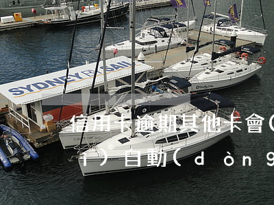 信用卡逾期其他卡會(huì)不會(huì)自動(dòng)扣款(信用卡逾期其他卡會(huì)不會(huì)自動(dòng)扣款)