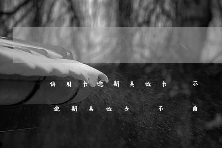 信用卡逾期其他卡會不會自動扣款-信用卡逾期其他卡會不會自動扣款呢
