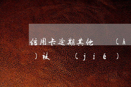 信用卡逾期其他賬號(hào)會(huì)被凍結(jié)嗎 信用卡逾期其他賬號(hào)會(huì)被凍結(jié)嗎
