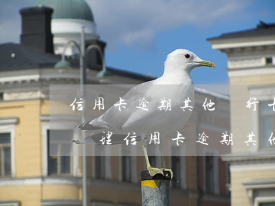 信用卡逾期其他銀行卡凍結(jié)怎么辦理（信用卡逾期其他銀行卡凍結(jié)怎么辦）
