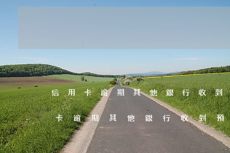 信用卡逾期其他銀行收到預(yù)警(信用卡逾期其他銀行收到預(yù)警信息)