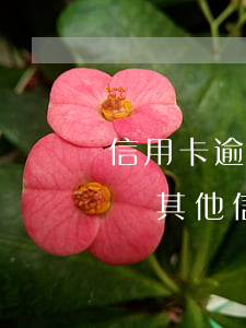 信用卡逾期其他銀行的卡可以用嗎(逾期會影響其他信用卡嗎)