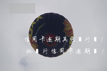 信用卡逾期其它銀行會(huì)封卡嗎(其他銀行信用卡逾期會(huì)影響別的信用卡嗎)