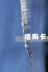 信用卡逾期再辦卡嗎(逾期了還能辦理信用卡嗎)