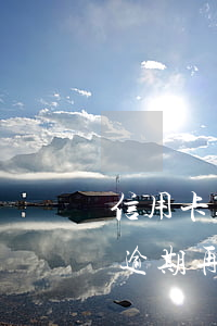 信用卡逾期再還款算不算惡意透支-信用卡逾期再還款算不算惡意透支額度