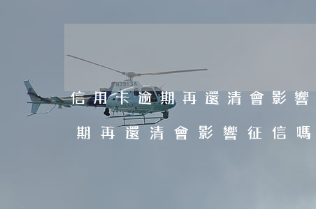 信用卡逾期再還清會影響征信嗎-信用卡逾期再還清會影響征信嗎知乎