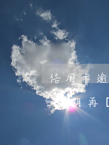 信用卡逾期再開對公賬戶有影響嗎-信用卡逾期再開對公賬戶有影響嗎知乎