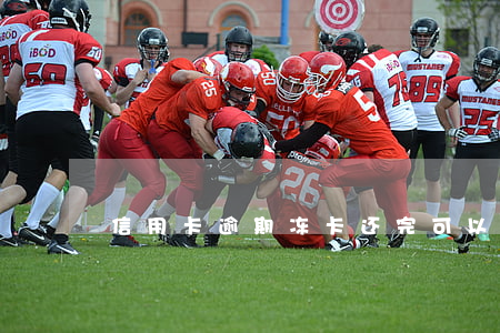 信用卡逾期冻卡还完可以解冻不
