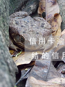 信用卡逾期冻结了能不能解封-因为逾期冻结的信用卡可以解冻吗