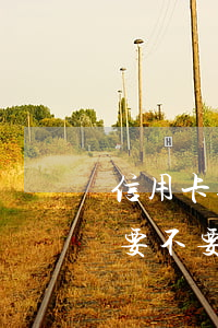 信用卡逾期冻结会自动销卡吗(冻结的信用卡要不要注销)