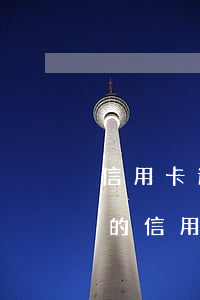 信用卡逾期冻结还清后还有额度(逾期3个月的信用卡冻结以后还能有额度吗?)