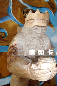 信用卡逾期凍卡還能辦理嗎(逾期的信用卡怎么解凍)