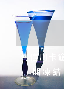 信用卡逾期凍結(jié)10年（信用卡逾期凍結(jié)10年）