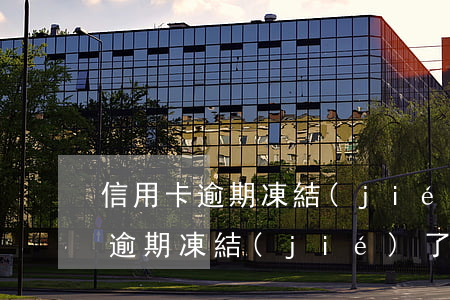 信用卡逾期凍結(jié)了儲蓄卡(信用卡逾期凍結(jié)了儲蓄卡有什么影響)