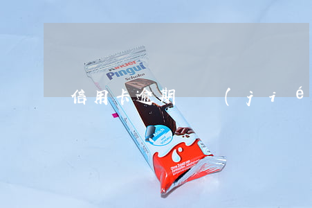 信用卡逾期凍結(jié)了儲蓄卡會如何