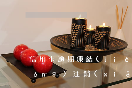 信用卡逾期凍結(jié)了多久自動(dòng)注銷(xiāo)