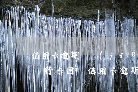 信用卡逾期凍結(jié)了怎么還有額度 銀行卡因為信用卡逾期被凍結(jié)怎么辦