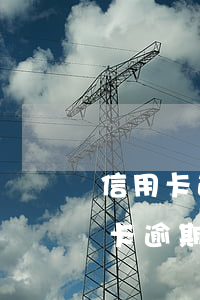 信用卡逾期凍結(jié)了怎么還錢(信用卡逾期凍結(jié)了還清了還能用嗎)