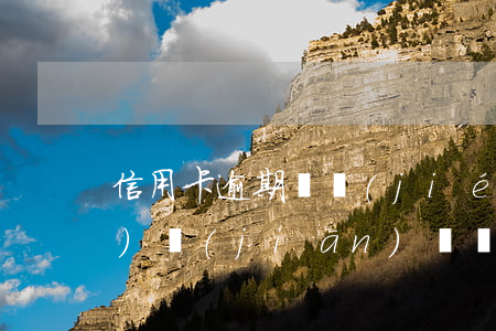 信用卡逾期凍結(jié)了會進(jìn)監(jiān)獄嗎(逾期多久會凍結(jié)信用卡)