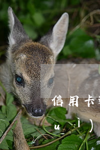 信用卡逾期凍結(jié)了還清了會(huì)解凍嗎-信用卡逾期凍結(jié)了還清了會(huì)解凍嗎怎么辦