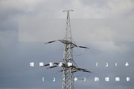 信用卡逾期凍結(jié)了還清了銷卡(凍結(jié)的信用卡還清后,多久可以銷卡)