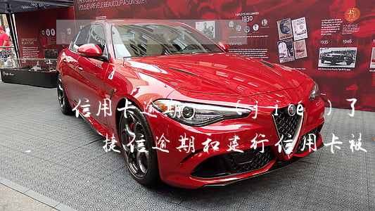 信用卡逾期凍結(jié)了還能在捷信辦嗎(捷信逾期和建行信用卡被凍結(jié)有關(guān)系么?)