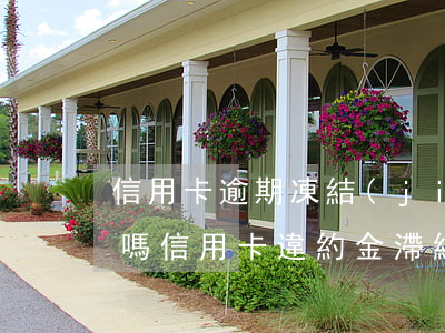 信用卡逾期凍結(jié)了還要付違約金嗎 信用卡 違約金 滯納金