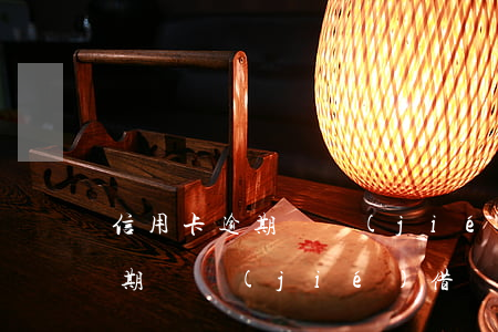 信用卡逾期凍結(jié)借記卡(信用卡逾期凍結(jié)借記卡是雙向凍結(jié)還是單向凍結(jié))