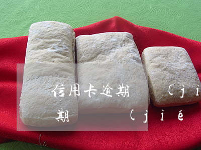 信用卡逾期凍結(jié)借記卡合法嗎 逾期會凍結(jié)信用卡嗎