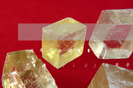 信用卡逾期凍結(jié)停利息(逾期多久凍結(jié)信用卡)