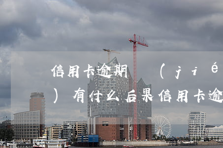 信用卡逾期凍結(jié)卡了會(huì)有什么后果(信用卡逾期凍結(jié)卡了會(huì)有什么后果)